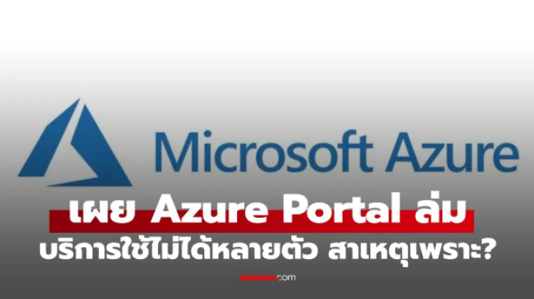Azure Portal ล่มบ้าง เผยสาเหตุที่ทำให้ล่มจนสะเทือนทุกวงการ